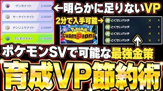 【ポケモンチャンピオンズVP節約術】ポケモンSVの最強金策、道具プリンターで大量のとくせいパッチをゲットする方法。