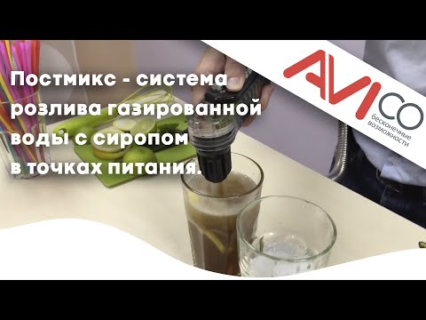 Постмикс - система розлива газированной воды с сиропом в точках питания.