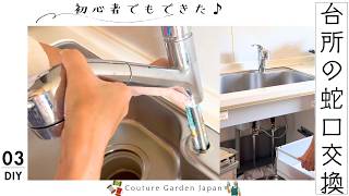 水漏れしたキッチン蛇口を自分で交換してみた｜DIYシリーズ③