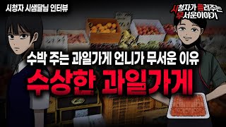 Download lagu 【무서운이야기 실화】 수상한 과일 가게에서 수박을 계속 주는 섬뜩한 이유ㅣ시샘달님 사연ㅣ돌비공포라디오ㅣ괴담ㅣ미스테리 인터뷰ㅣ시청자 사연ㅣ공포툰ㅣ오싹툰ㅣ공포썰 mp3