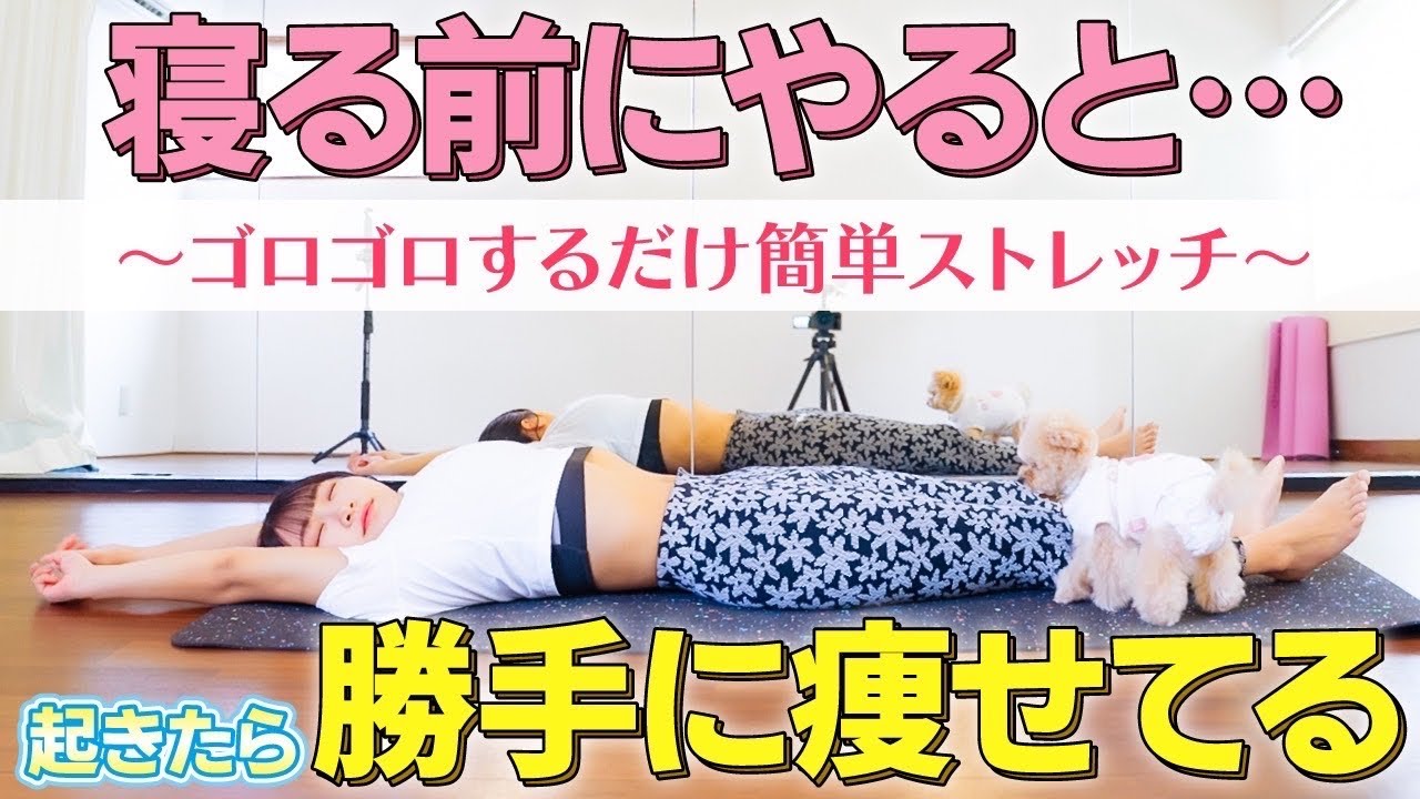 【寝る前に一緒にやろう！】安眠できる6分ストレッチ
