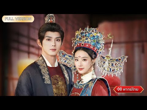 พากย์ไทย- เมื่อหญิงตาบอดเข้าใกล้หัวใจท่านอ๋อง วังหลวงก็เริ่มปั่นป่วนความรักครั้งนี้จะเป็นยังไง?