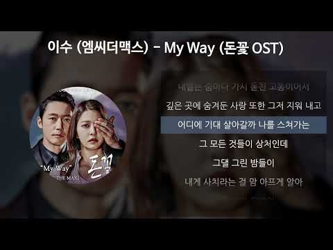 이수 (엠씨더맥스) - My Way [돈꽃 OST] [가사/Lyrics]