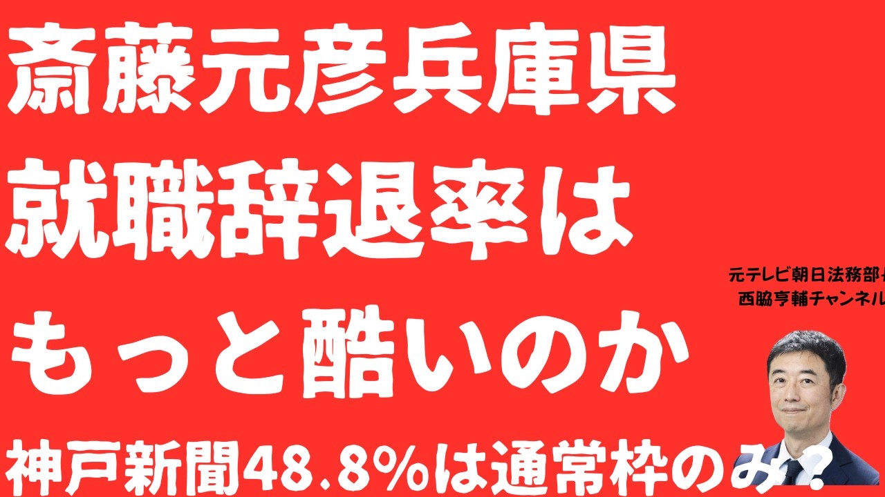 【地獄】斎藤元彦兵庫県就職「辞退率」衝撃の悪化で「48.8%」より高い恐れも！神戸新聞報道は「通常枠」のみの数字？技術系は申込ゼロ地獄か【LIVE】朝刊全部4月3日