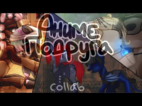 Пони-клип 'Аниме-подруга' Collab with The Dark Cherry&Уголок имбирного кофе