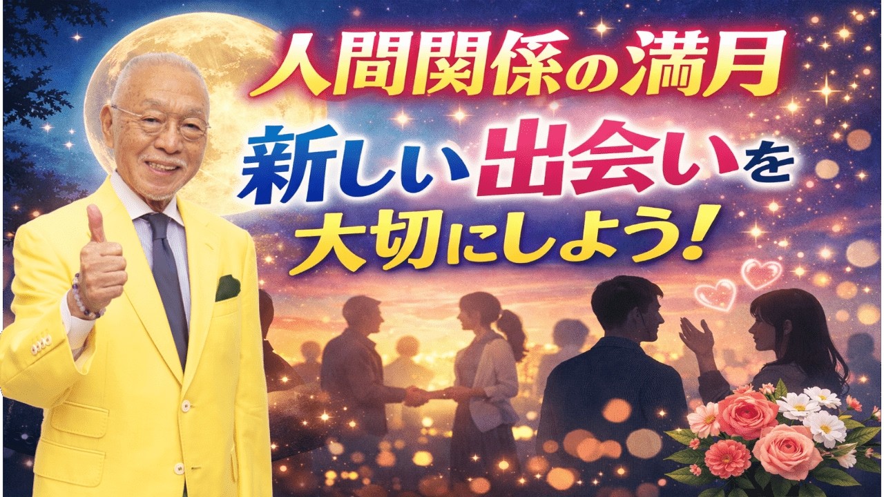 【４月２日（木）】満月の本日は人間関係に大事な1日です！どんなことをする？どんなものを食べる？＃風水＃コパ#開運＃日本の風水＃転勤