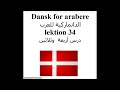 Dansk for arabere lektion 34 الدانماركية للعرب درس أربعة وثلاثي
