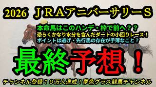 【最終予想】2026JRAアニバーサリーステークス！本命馬は先行勢手薄なこの枠ならばハンデも活かして前へ？水分を含んだダートで行われそうな1戦！