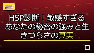【実は…】HSP診断！敏感すぎるあなたの秘密の強みと生きづらさの真実