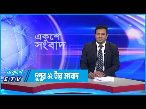 12 PM News || দুপুর ১২টার সংবাদ || 14 September 2022 || ETV News