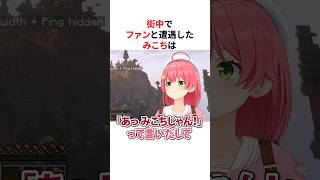 ㊗️50万回再生！！【身バレ寸前!?】街中でリスナーに出会ったホロメンたち #shorts #ホロライブ切り抜き 【 #さくらみこ #桃鈴ねね 】