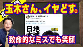 中道の瓦解で始まる「財産分与」というドロ試合。国民民主党は代表選で「投票権」とどかず。致命的なミスでも満開の笑顔の伊藤たかえ。玉木雄一郎は「朝鮮が日本を動かす」と凡ミス｜【ライブ・切り取り】#1343