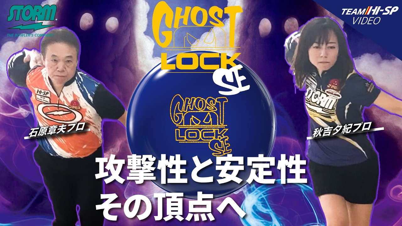 ゴーストロック・SE【GHOST LOCK SE】/STORM