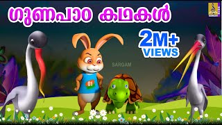 ഗുണപാഠ കഥകൾ  | Animation Movies | Moral Stories For Kids | Gunapaadam