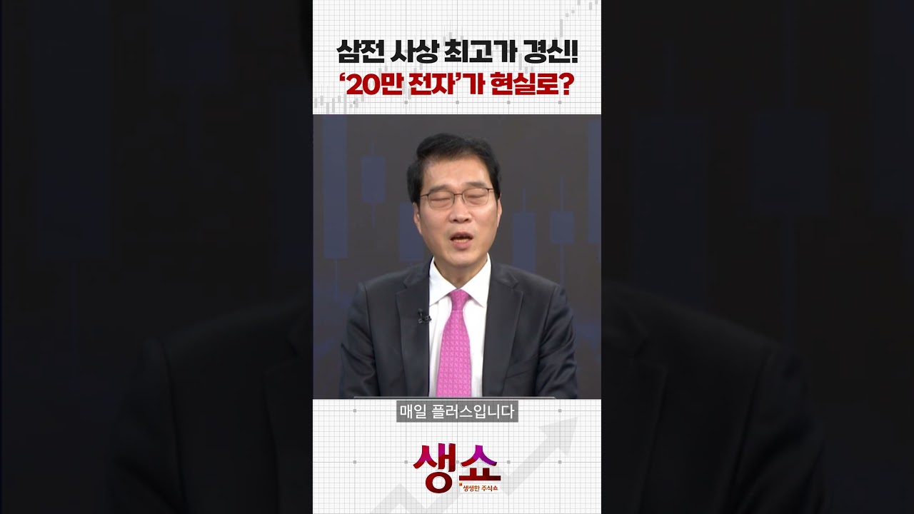 삼전 사상 최고가 경신! '20만 전자'가 현실로?