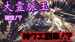 【MHWI】神クエの予感！？確定ドロップか！！