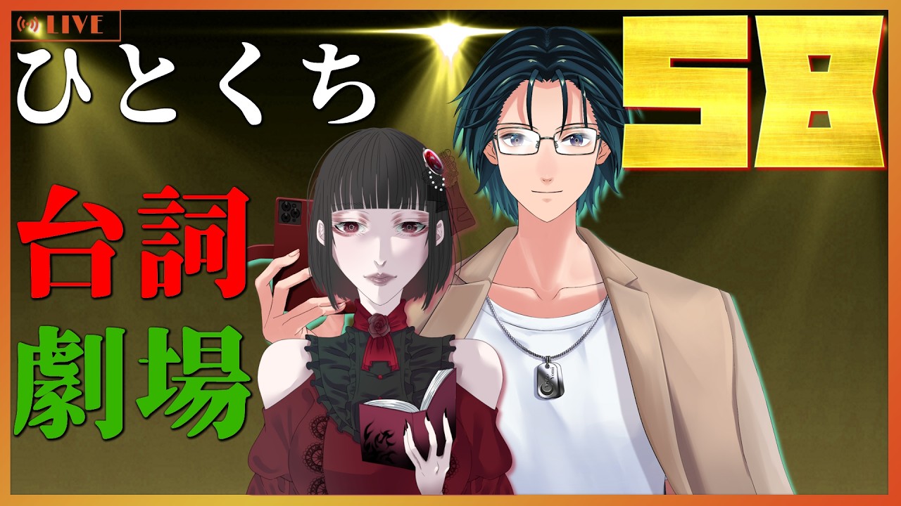 【台詞枠】 ひとくちセリフ劇場 #58 【Mi→RiSE ／ #夜見ベルノ】