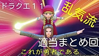 ドラクエ１１　適当まとめ回