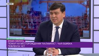 Пожар на месторождении "Каламкас": чья ошибка повлекла ЧС?