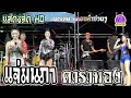 แจ่มนภา ดาราทอง เมดเล่ย์ กลอนลำม่วน�