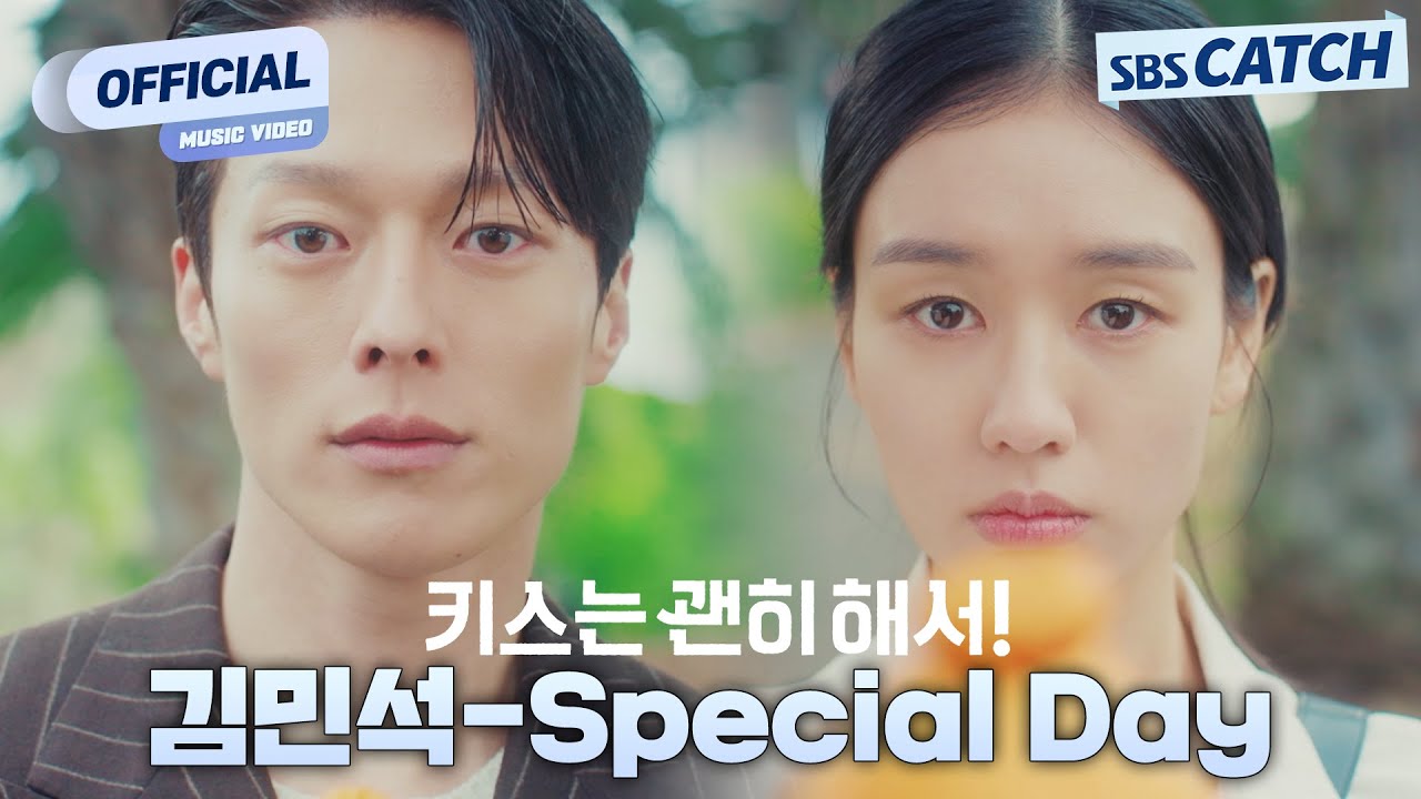 [MV] 김민석(멜로망스) - Special Day I SBS 키스는 괜히해서! (Dynamite Kiss) OST Part.3 #키스는괜히해서 #SBSCatch