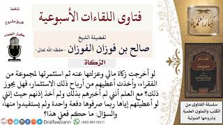 صورة ما حكم استثمار مال الزكاة للفقراء وإعطاؤهم من أرباح الاستثمار دون أخذ إذنهم؟ للشيخ صالح الفوزان