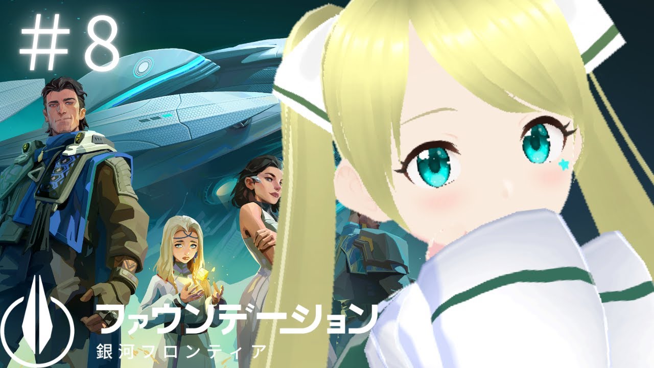 【案件】ファウンデーション:銀河フロンティア 今回は強化に特化するよ～！ #8 #PR #FoundationGalacticFrontier #ぶいきゃす