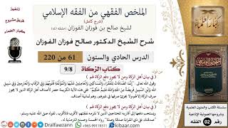 صورة 61 من 220|شرح الملخص الفقهي|الزكاة ومكانتها|في بيان أهل الزكاة|صالح الفوزان|فقه|كبار العلماء