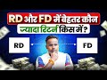 RD VS FD Fixed Deposit Vs Recurring Deposit कौन ज़्यादा बेहतर Sagar Si