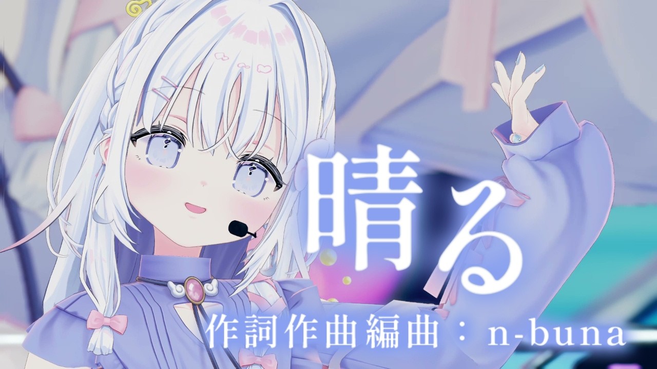 【歌ってみた】晴る / あいうらら (cover) 【#あいうらら3Dお披露目】