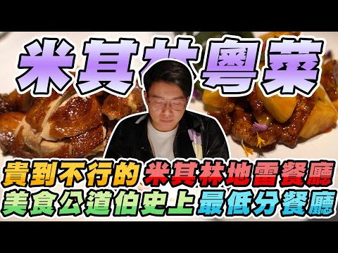 比米其林三星頤宮還貴但是難吃一百倍？竟吃到有如乾柴雞胸肉口感的地獄級燒鴨！【美食公道伯】