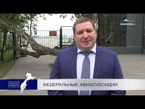 Федеральные авиасубсидии | Новости сегодня | Происшествия | Масс Медиа