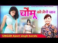 चौमू को लेगो जान || chomu ko lego jaan || singer ajeet singh barala || rajasthani dj song 2022