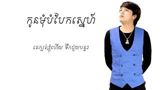 កូនមុំបំបែកស្នេហ៏ Kon mom bombek sne