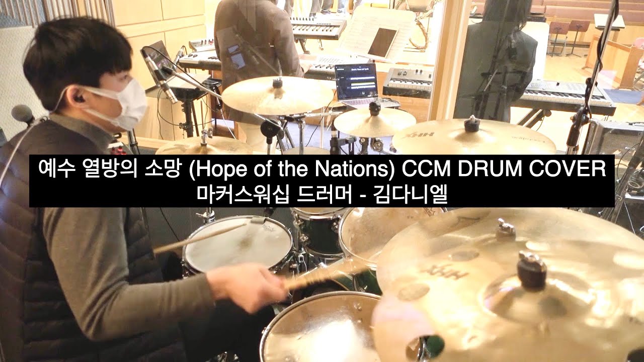 예수 열방의 소망 Hope of the Nations (DRUM COVER BY 김다니엘) - 워십메이커스