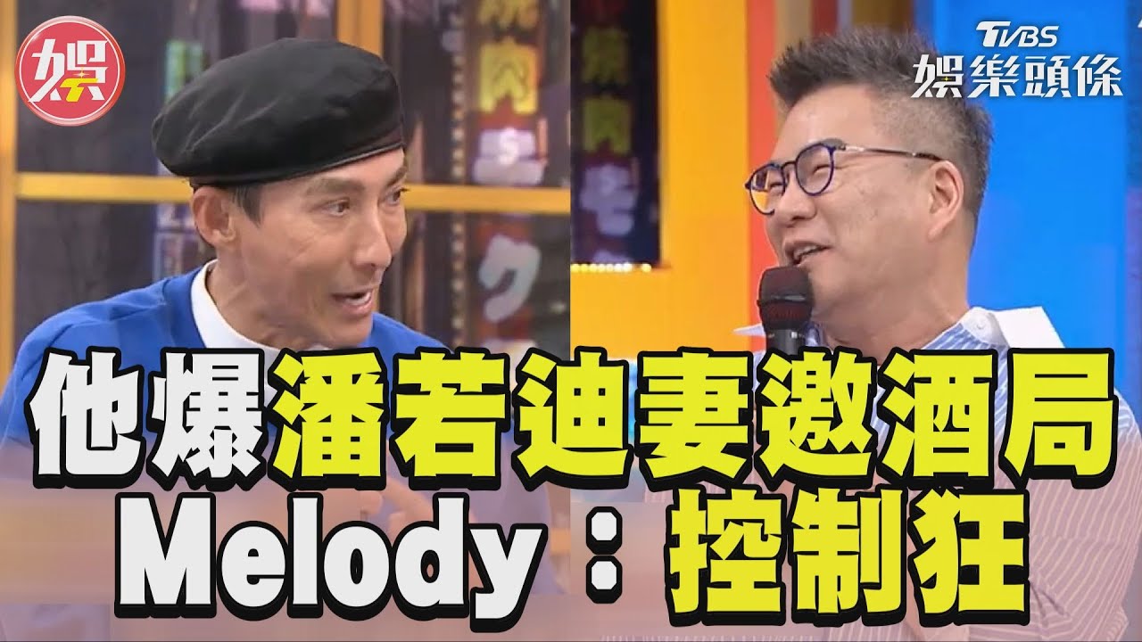 影音/沈玉琳爆潘若迪妻邀酒局 Melody加碼喊:你是控制狂