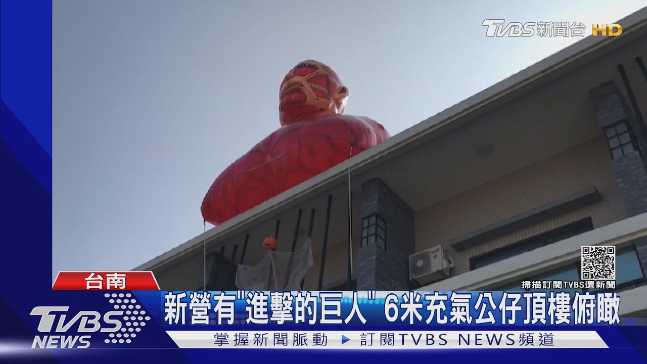 台南新營有「進擊的巨人」 屋頂6米充氣公仔綁1天消風飛了