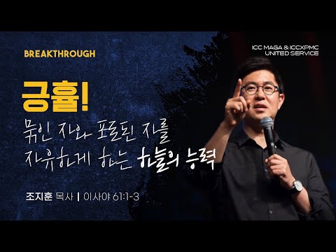 [조지훈 목사] 긍휼! 묶인 자와 포로된 자를 자유하게 하는 하늘의 능력 | ICCMAGA & ICC...