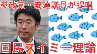 国民はスイミーになれ!?参政党だけが訴える!戦後教育の恐ろしい真実…!!