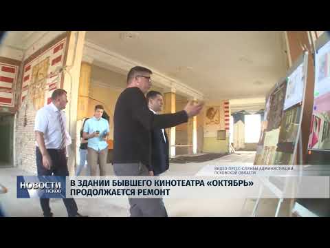  Новости Псков 26.07.2019 / В здании бывшего кинотеатра «Октябрь» продолжается ремонт
