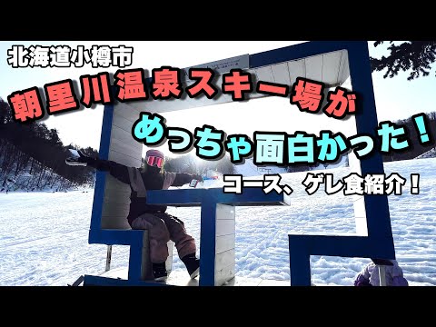 朝里川温泉スキー場がめっちゃ面白かった！【スノーボード】