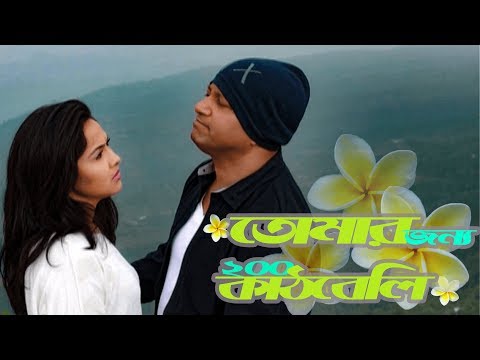 একুশে টেলিভিশনের বিশেষ নাটক ‘তোমার জন্য ২০০ কাঠবেলি’