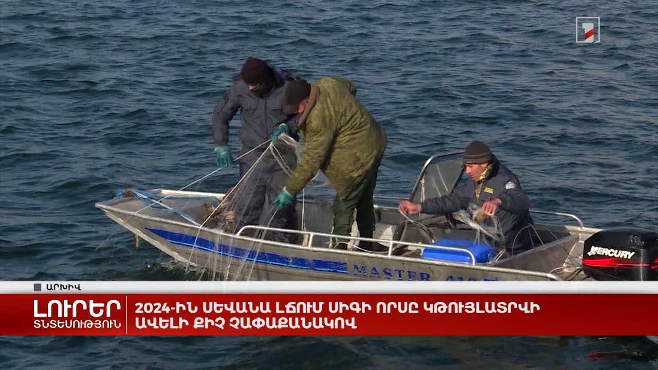 2024-ին Սևանա լճում սիգի որսը կթույլատրվի ավելի քիչ չափաքանակով