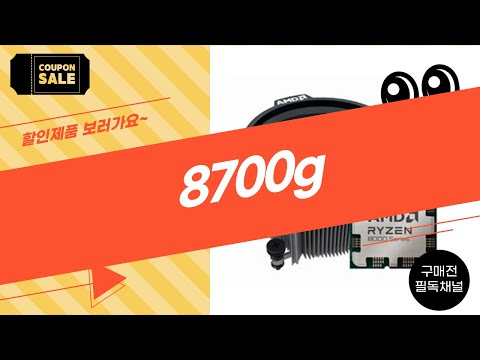 8700g 제품 리뷰: 사용 후기와 추천 점검!