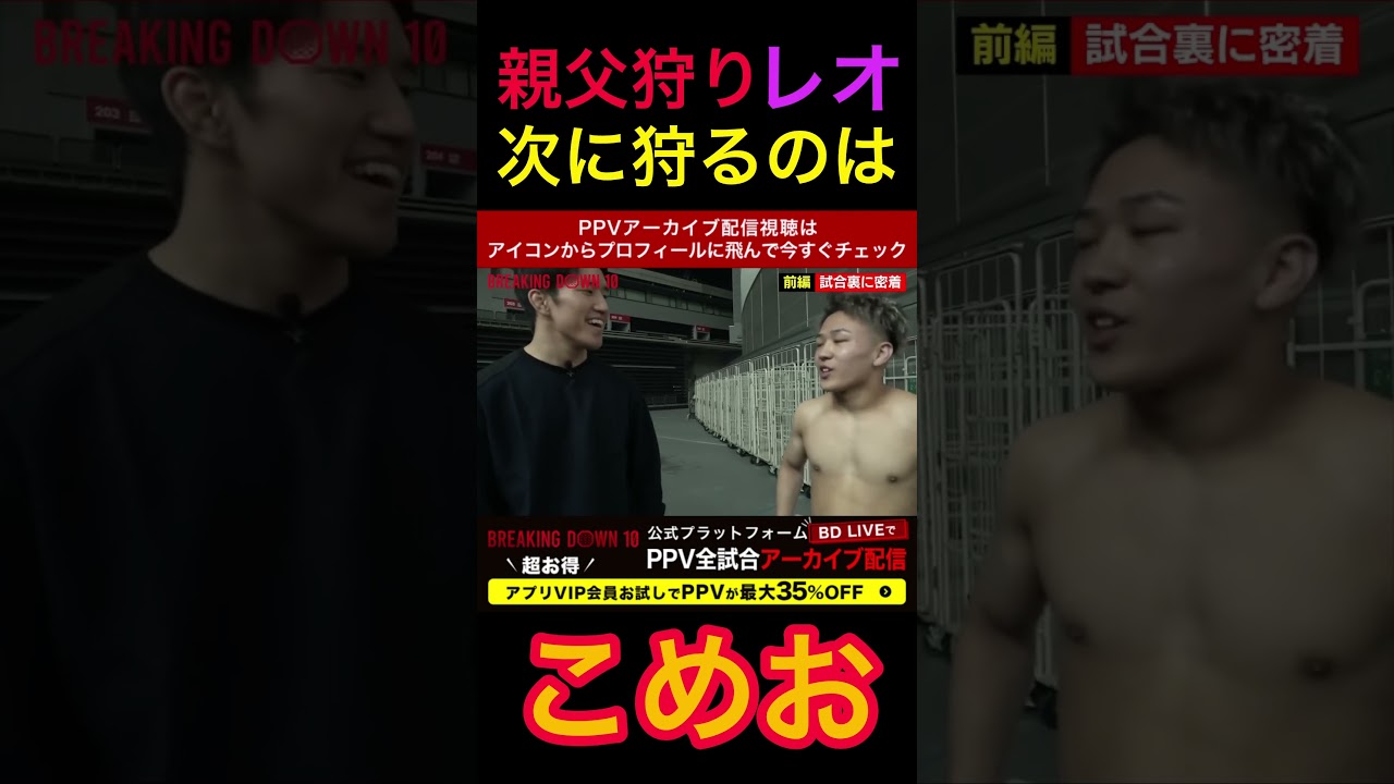 親父狩りレオに狩られるこめお‼︎ #ブレイキングダウン　#朝倉未来　#こめお