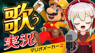 【歌う実況】マリオメーカー2で大量の敵が追いかけて来る仕掛けだらけの鬼畜コースから脱出せよ！【歌うゆっくり実況＆茶番┃マリメ2/SUPER MARIO MAKER 2】#1