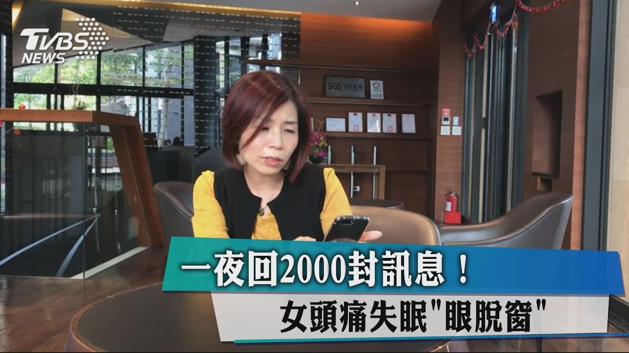 一夜回2000則訊息! 女頭痛失眠眼「脫窗」