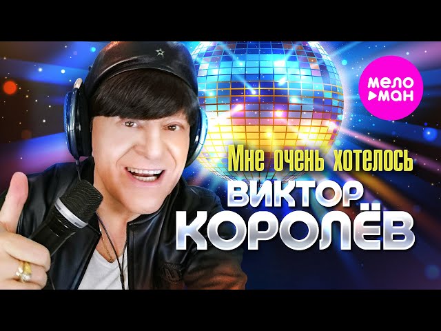 Виктор Королёв - Мне Очень Хотелось (lnstrumental & Acapella)