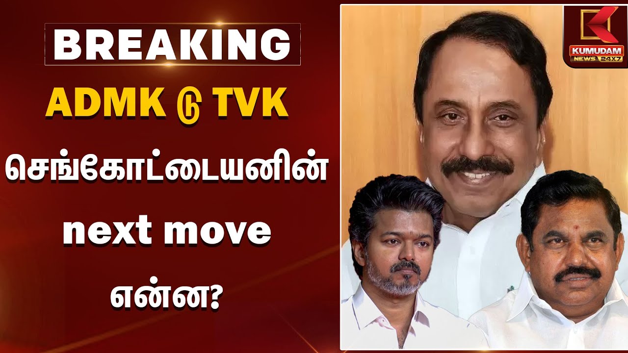 ADMK டு TVK செங்கோட்டையனின் next move என்ன? | Sengottaiyan | TVK Vijay | Kumudam News