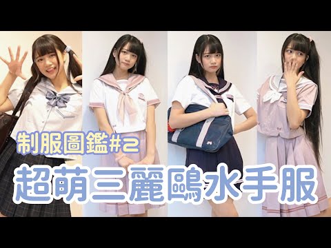 制服圖鑑#2超萌三麗鷗水手服！庫洛米美樂蒂大耳狗要來偷走你錢包啦 | 可凡kofan✩